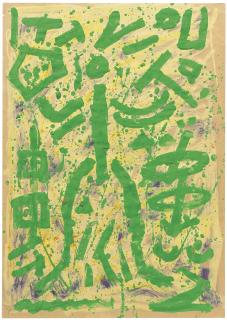 A. R. Penck - Untitled (Green Man)