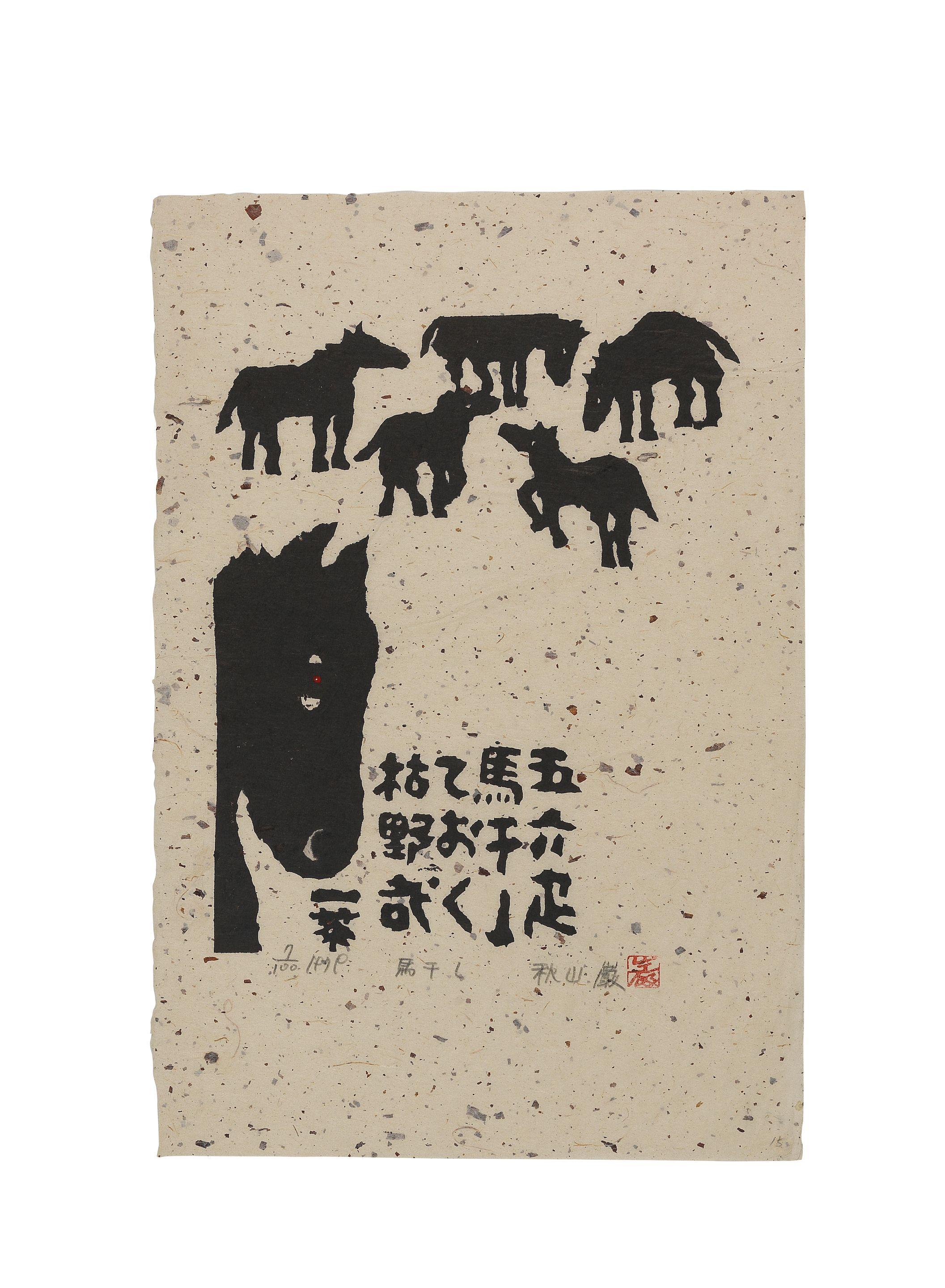 Akiyama Iwao - Showa era (1926-1989), dated between 1977 and 1984