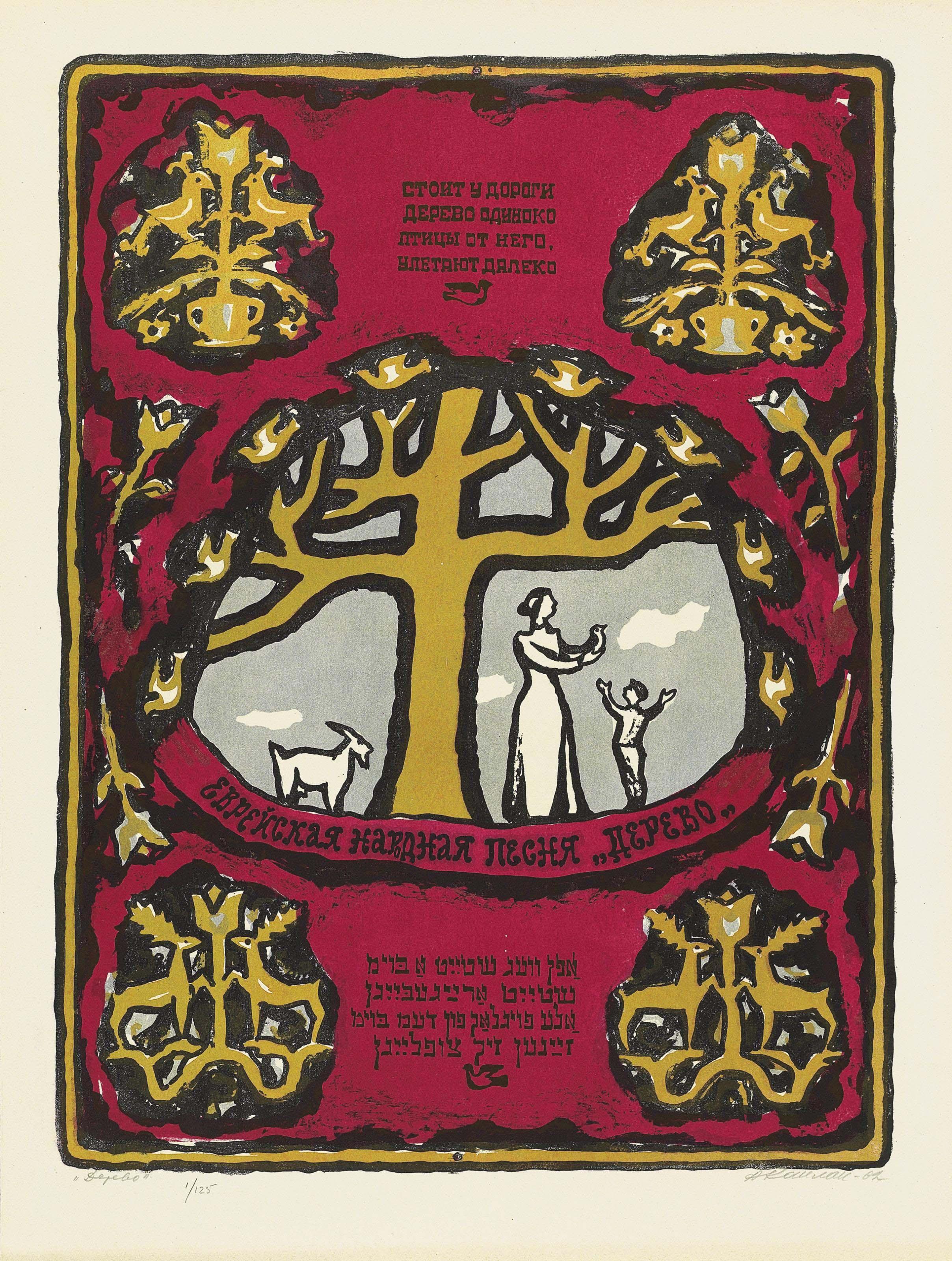 Anatoli Kaplan - Tevye the Milkman and The little Goat and Song of Songs Illustrations to Sholem Aleichem \'Tevye the milkman\', in two volumes, Leningrad, Khudozhnik RSFSR, 1961.