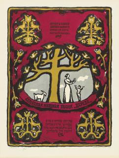 Anatoli Kaplan - Tevye the Milkman and The little Goat and Song of Songs Illustrations to Sholem Aleichem \'Tevye the milkman\', in two volumes, Leningrad, Khudozhnik RSFSR, 1961.