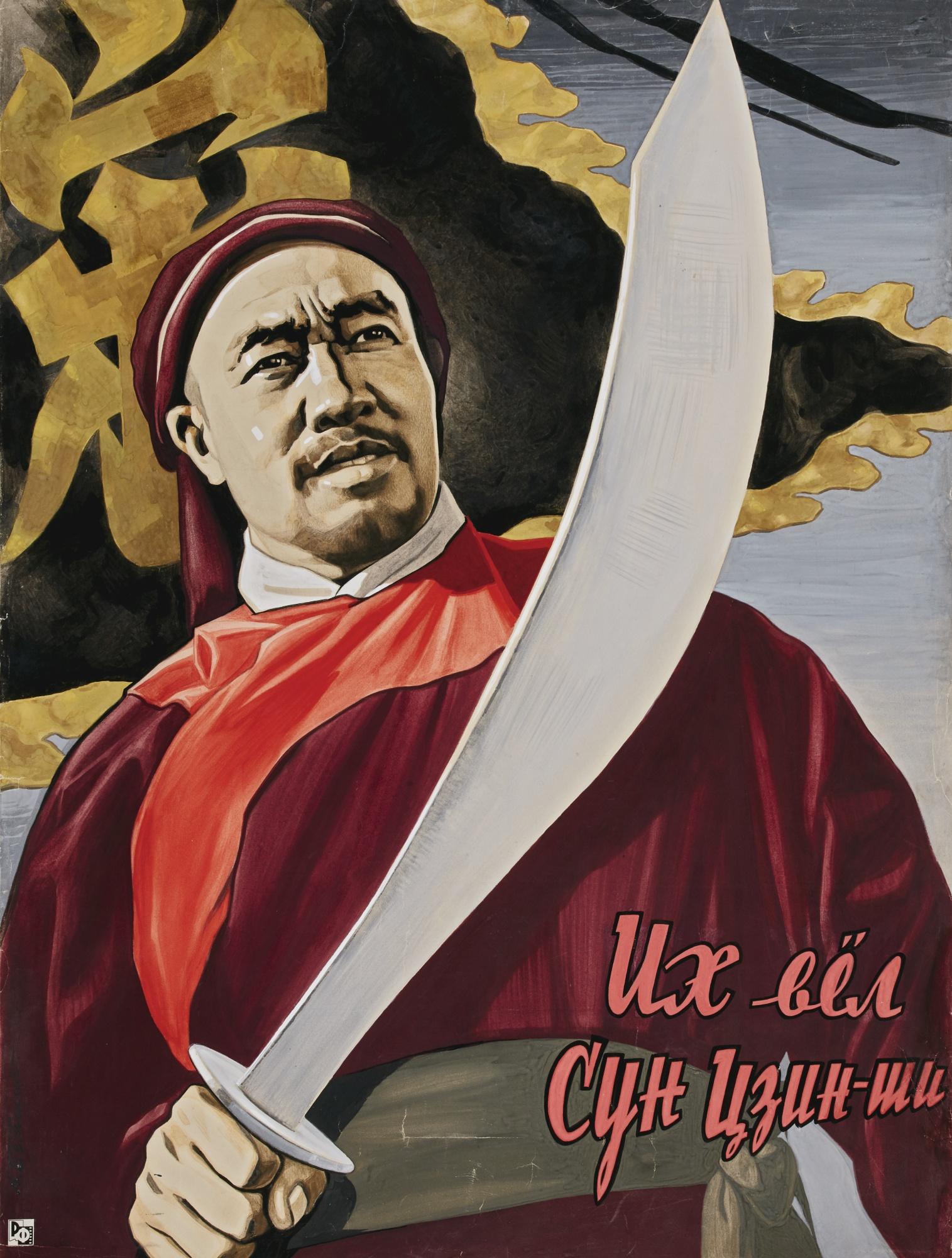 Anatoly Pavlovich Belsky - Original Film Poster Design For Ikh Vel Sun Tsyn-Shchi