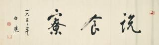 Bai Jiao - Calligraphy In Xingshu