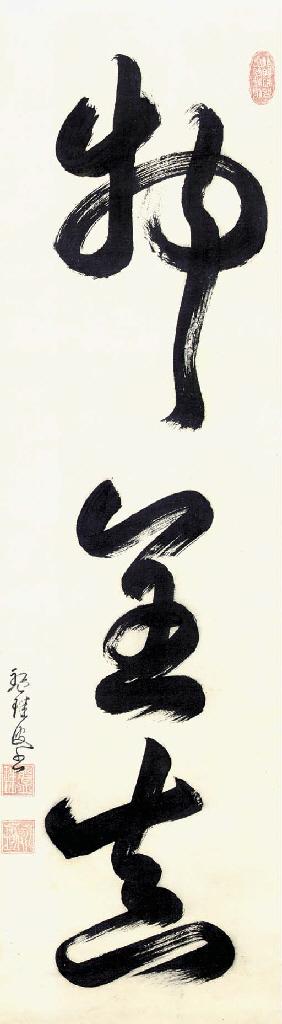 Bankei Yotaku - Bukkinkyo (Possessions And Wealth Are Temporal)