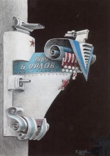 Boris Orlov - Rostral Column