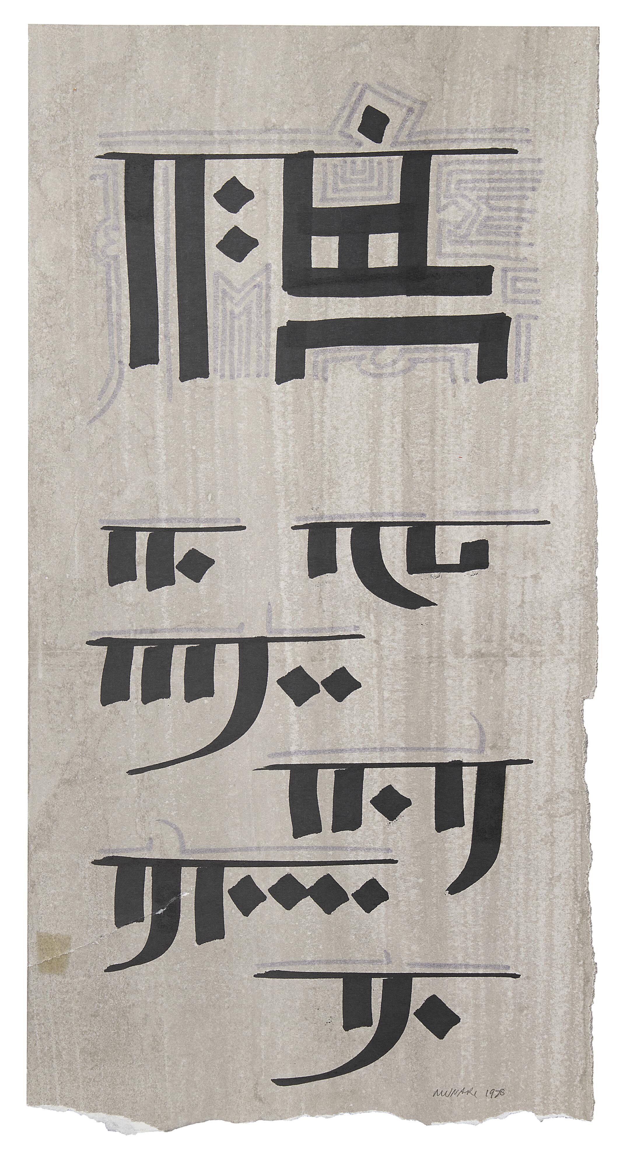 Bruno Munari - Scrittura illeggibile