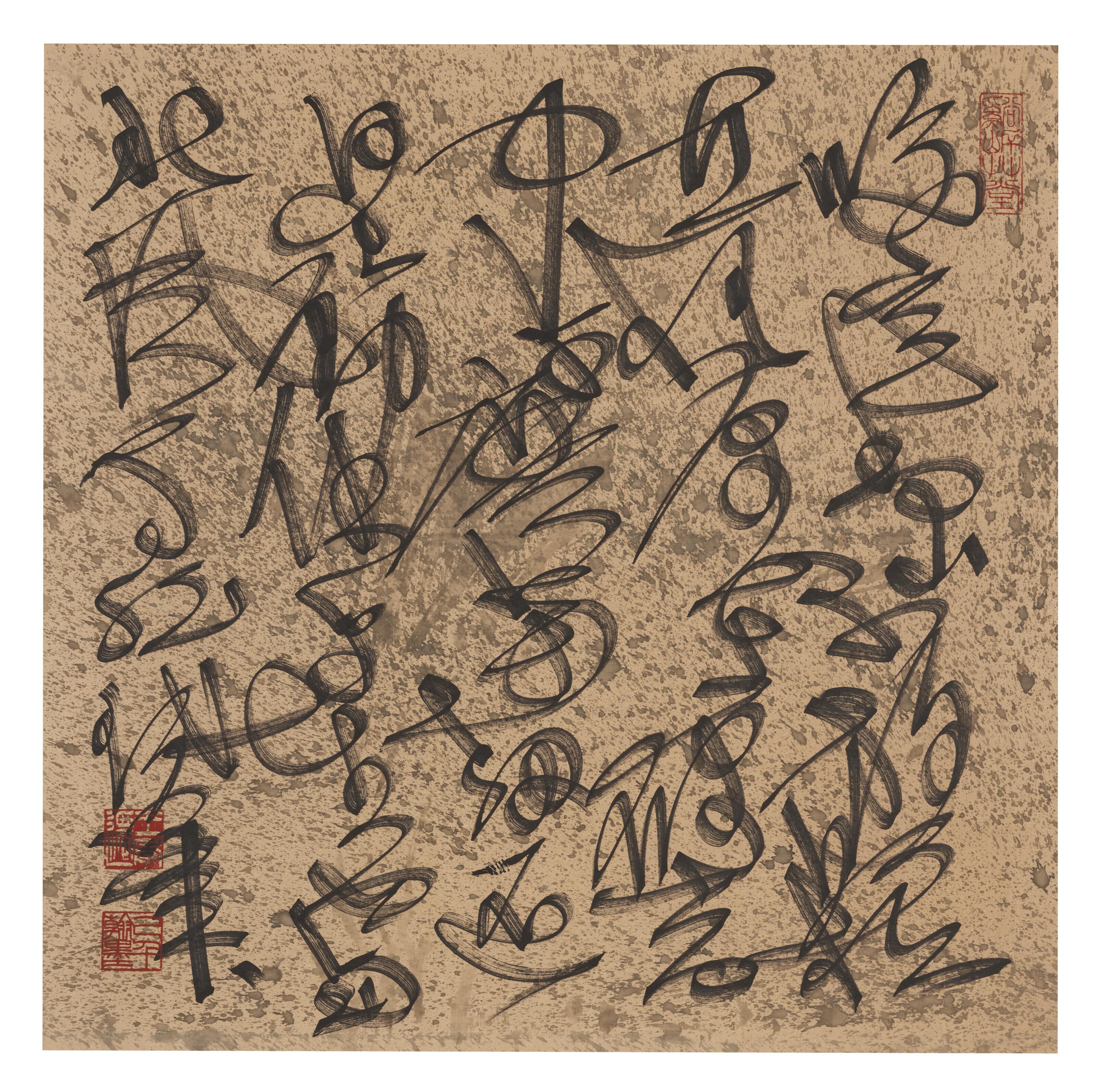 C. C. Wang - Calligraphy