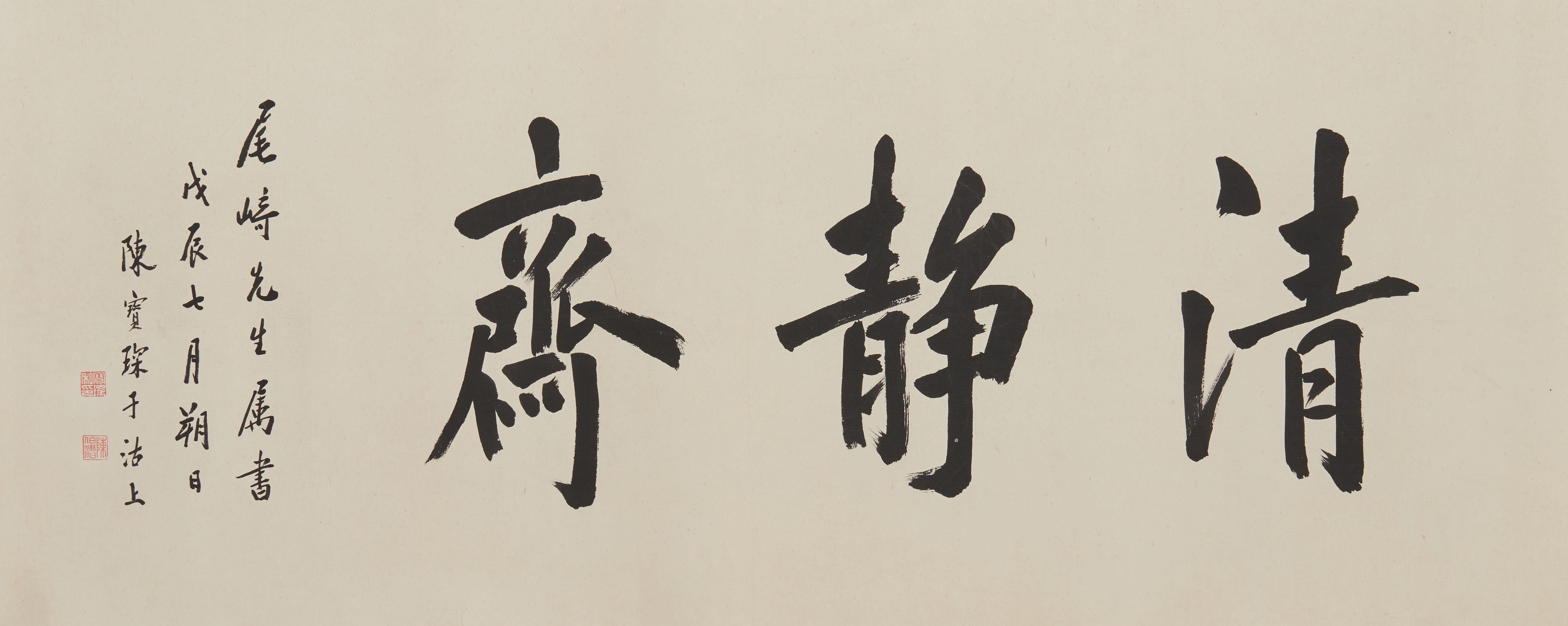 Chen Baochen - Studio Name In Running Script