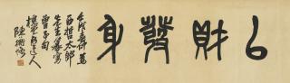 Chen Hengke - Calligraphy in Seal Script