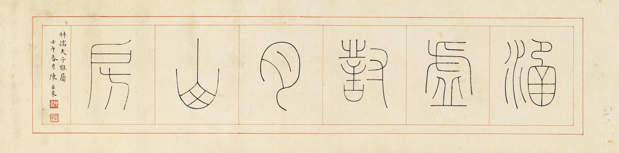 Chen Julai - Calligraphy In Seal Script