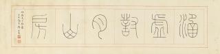 Chen Julai - Calligraphy In Seal Script