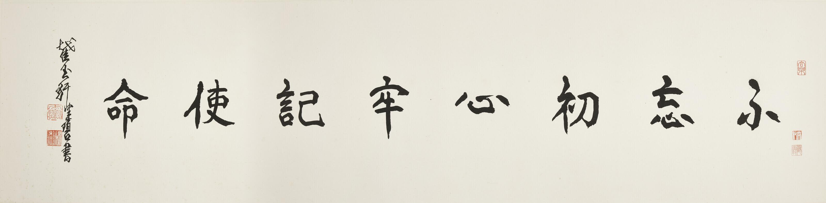 Chen Peiqiu - Calligraphy in Regular Script - Staying True to Our Original Aspiration and Founding Mission