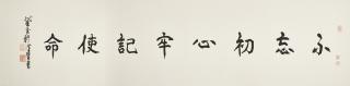 Chen Peiqiu - Calligraphy in Regular Script - Staying True to Our Original Aspiration and Founding Mission
