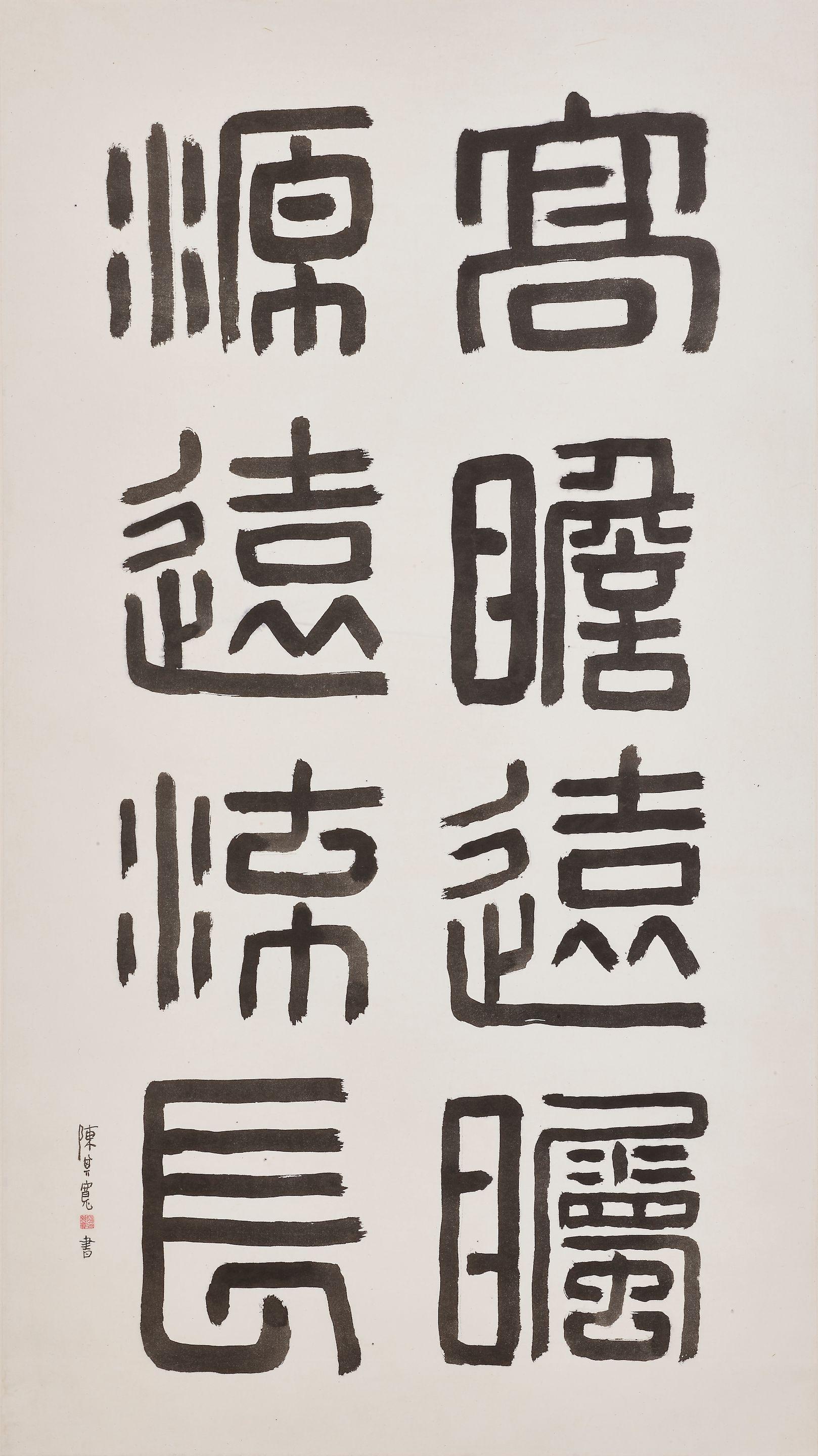 Chen Qikuan - Calligraphy in Seal Script
