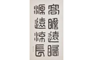 Chen Qikuan - Calligraphy in Seal Script