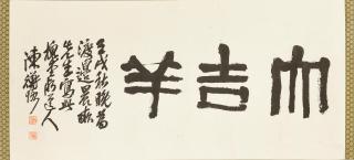 Chen Shizeng - Calligraphy in Running Script