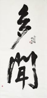 Chen Ting-Shih - Untitled Calligraphy