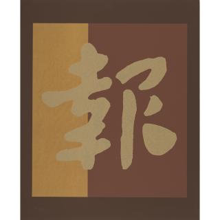 Chryssa - One Plate, from Chinatown