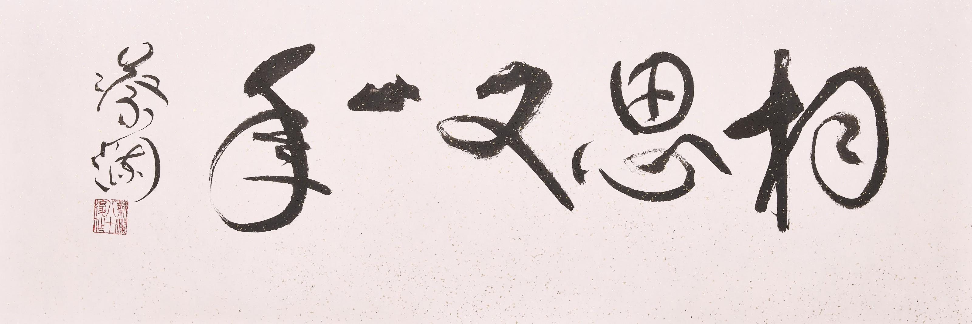 Chua Lam - Calligraphy - Another Year of Yearning