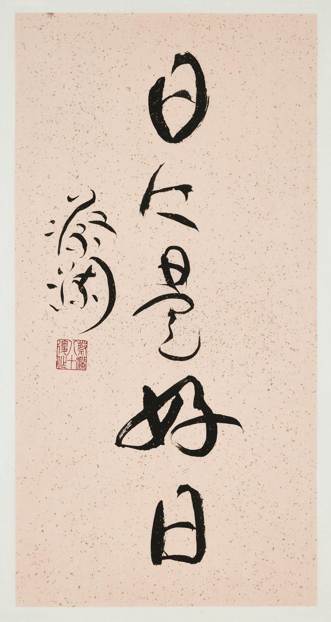 Chua Lam - Calligraphy - Everyday Is A Good Day