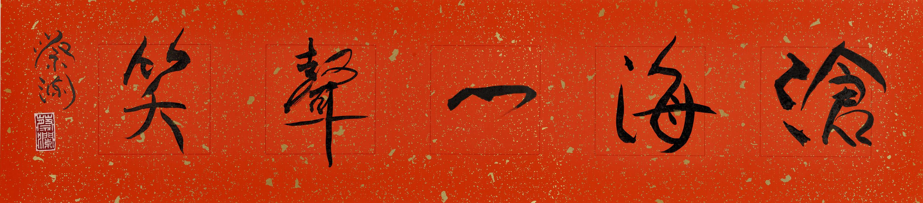 Chua Lam - Calligraphy in Running Script - A Laughter In The Sea