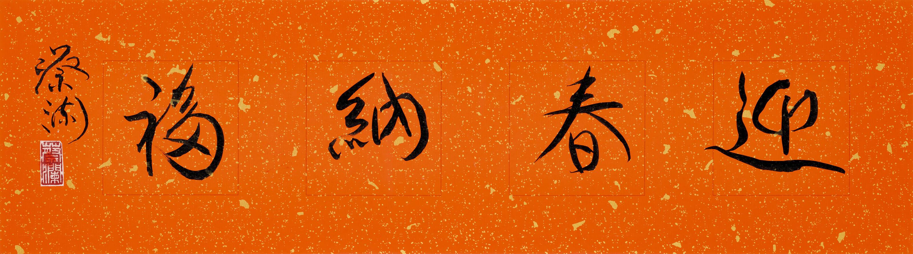 Chua Lam - Calligraphy in Running Script - May You Welcome Happiness with the Spring