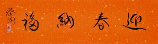 Chua Lam - Calligraphy in Running Script - May You Welcome Happiness with the Spring