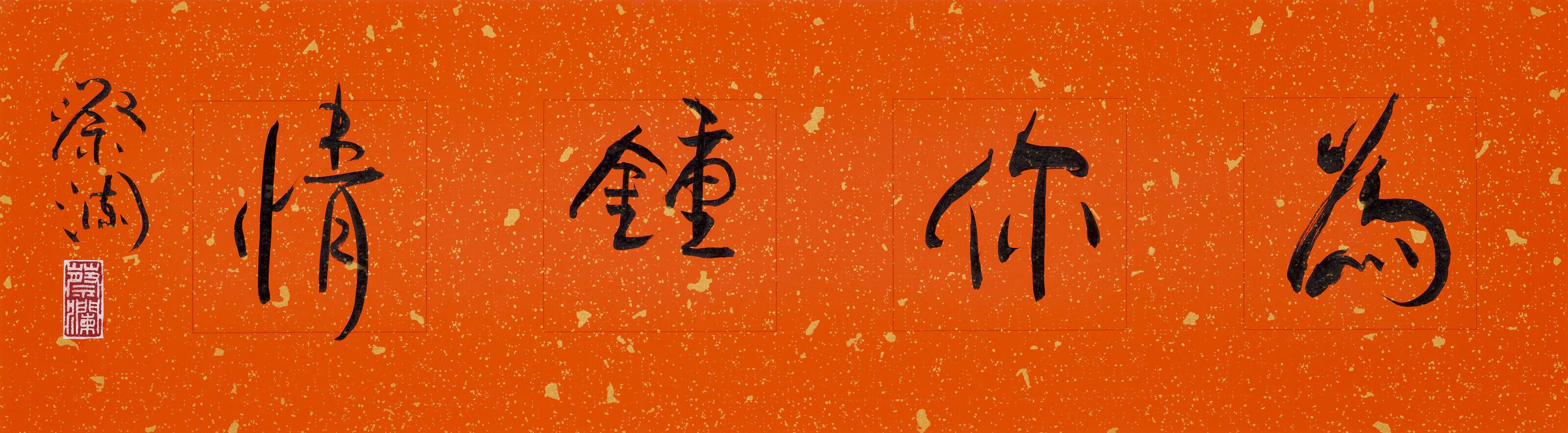 Chua Lam - Calligraphy in Running Script