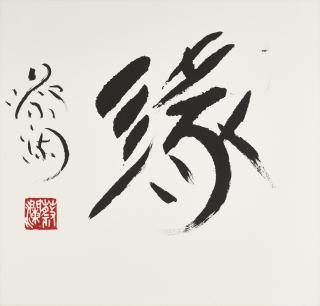 Chua Lam - Calligraphy - Predestined Relationship