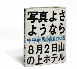 Daido Moriyama - Shashin yo Sayonara -- Bye Bye Photography. Tokyo: Shashin Hyoron-sha, 1972.