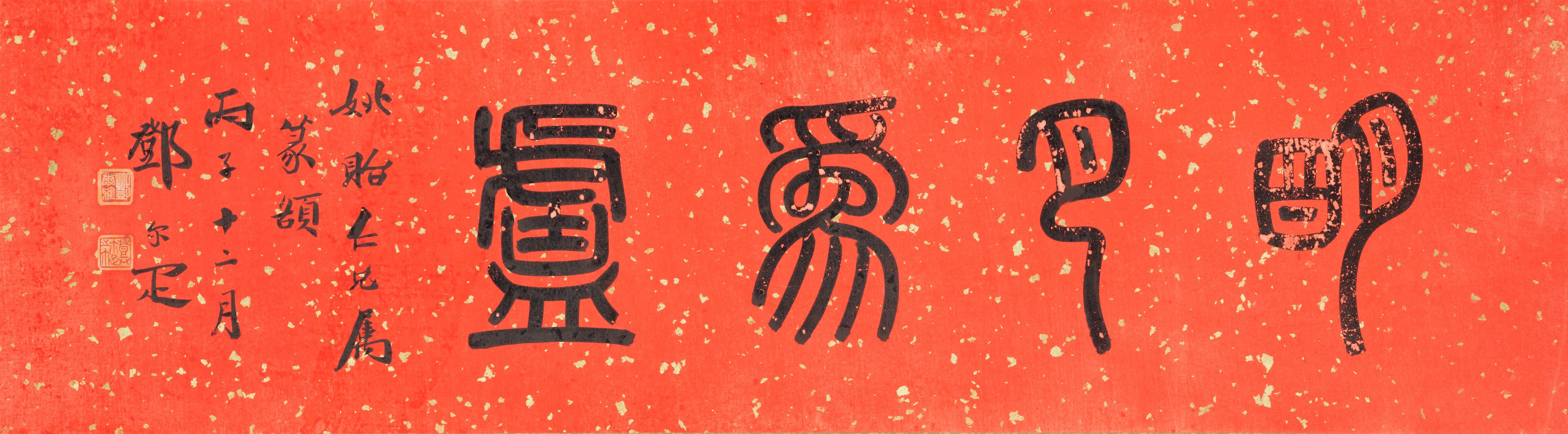 Deng erya - Studio Name in Seal Script
