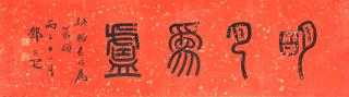 Deng erya - Studio Name in Seal Script