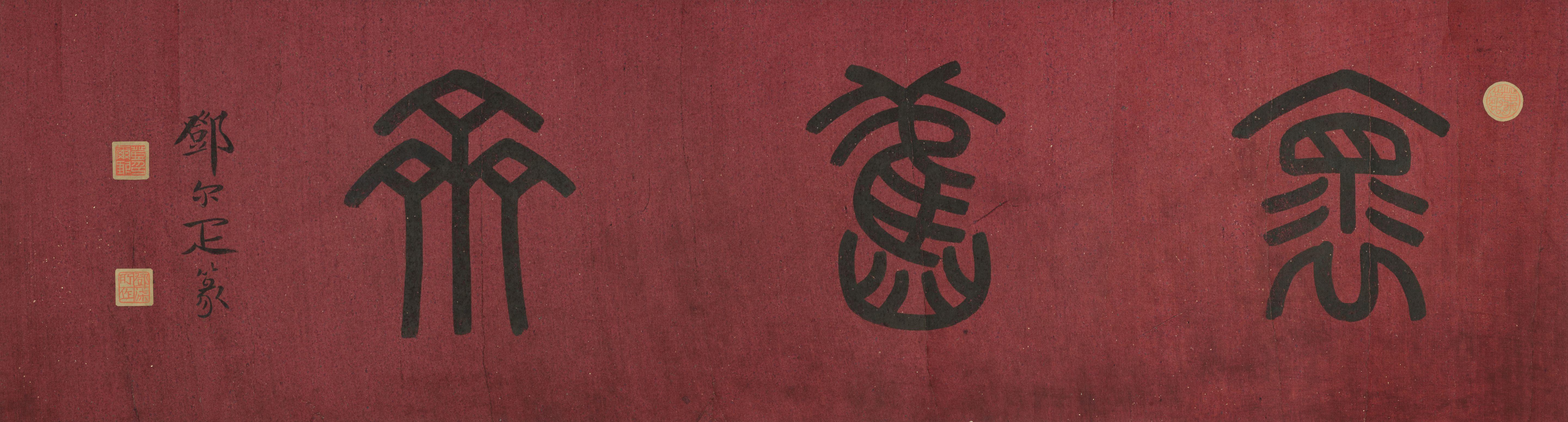 Deng Erya - Studio Name in Seal Script