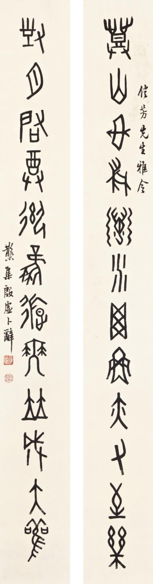 Deng Sanmu - Calligraphy Couplet In Jiaguwen