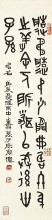 Deng Sanmu - Calligraphy In Jinwen