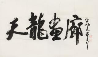 Dong Shouping - Calligraphy Running Script