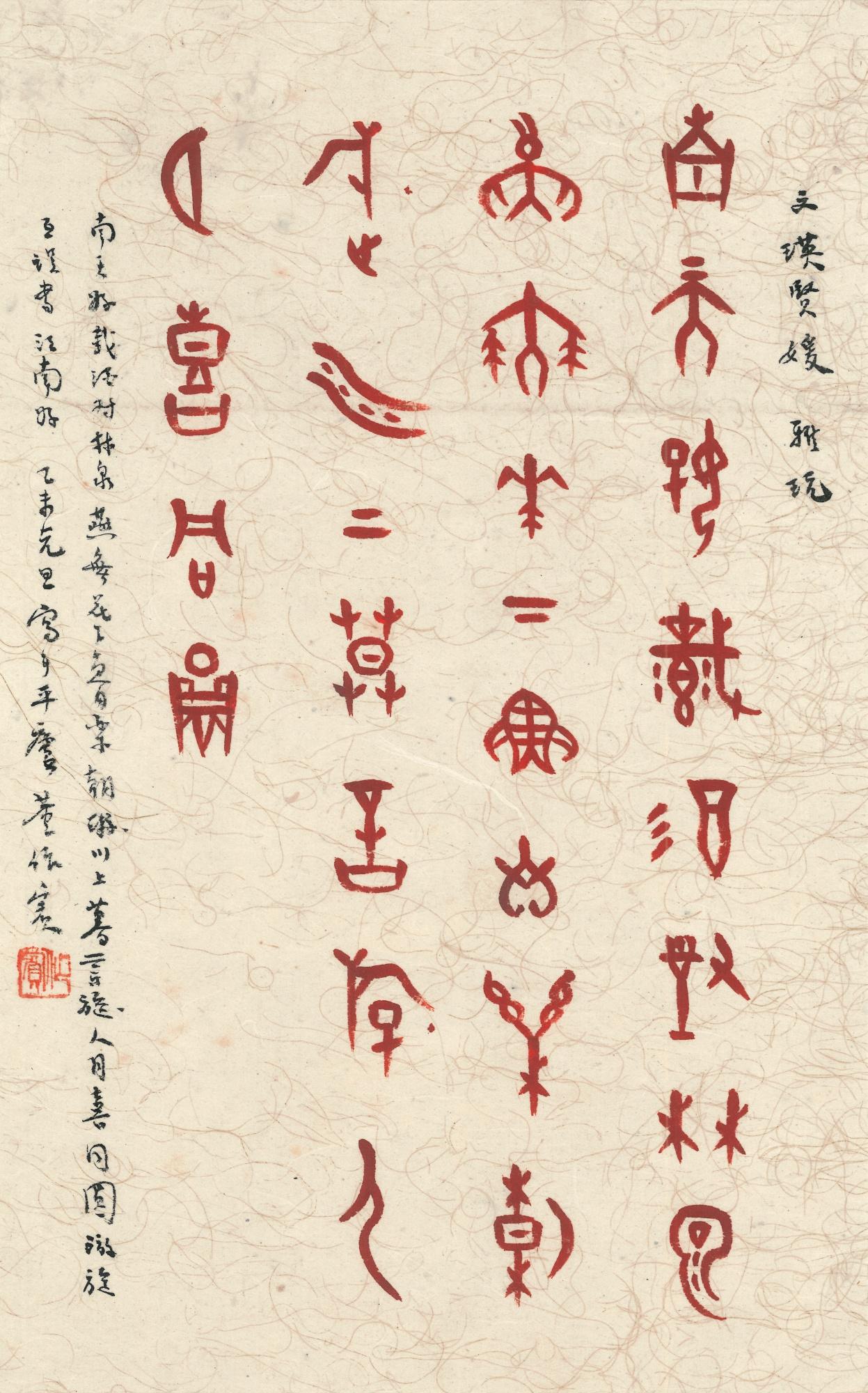 Dong Zuobin - Calligraphy In Jiaguwen