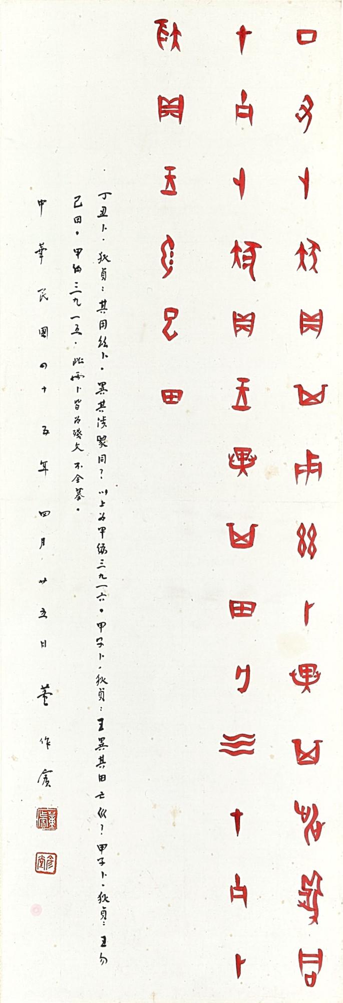 Dong Zuobin - Calligraphy in Jiaguwen