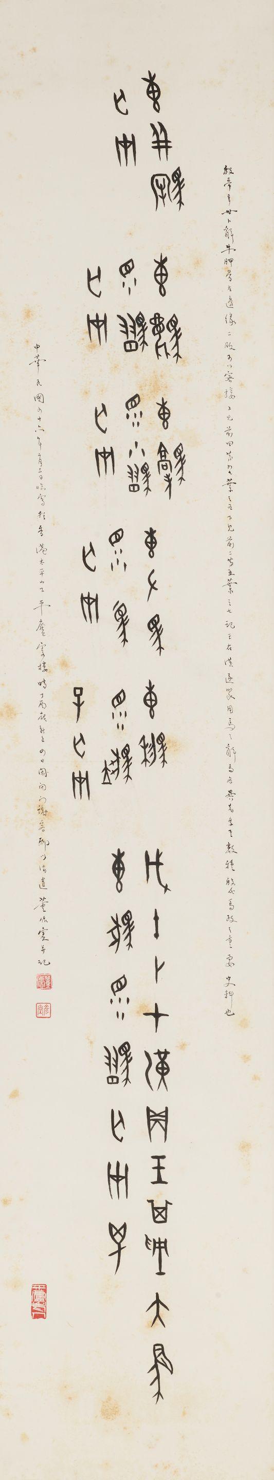 Dong Zuobin - Calligraphy in Oracle Bone Script