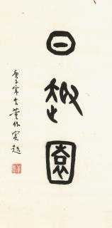 Dong Zuobin - Calligraphy