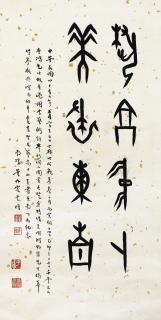 Dong Zuobin - Congratulatory Inscription To Tang Hung\'S Painting Exhibition In Oracle Bone Script