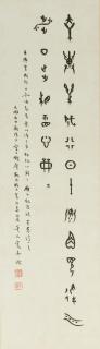 Dong Zuobin - Poem in Oracle Bone Script