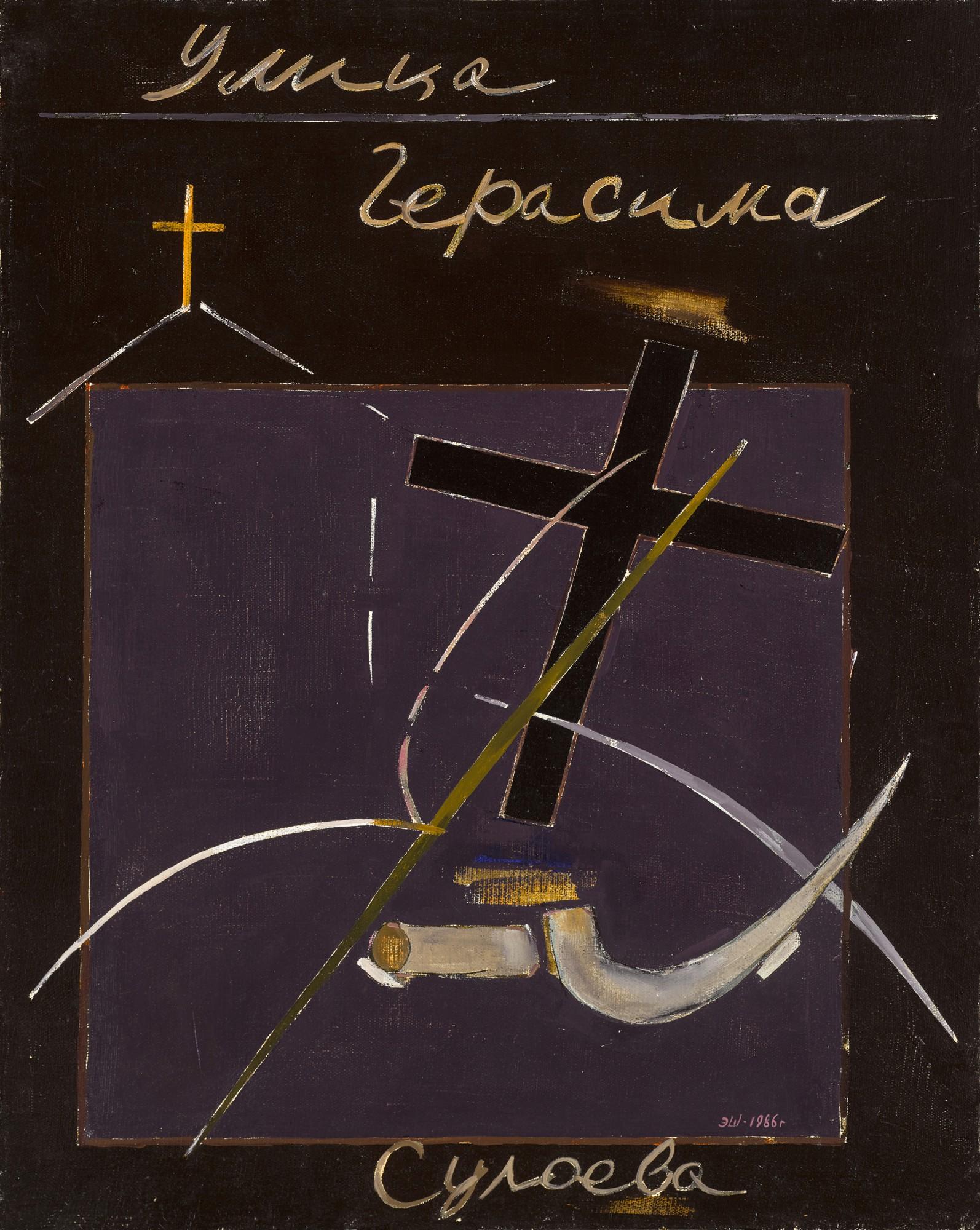 Eduard Steinberg - Composition (Gerasim Suloev\'S Street)