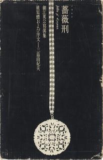 Eikoh Hosoe - Barakei -- Killed by Roses. Tokyo: Shuei-sha, 1963.