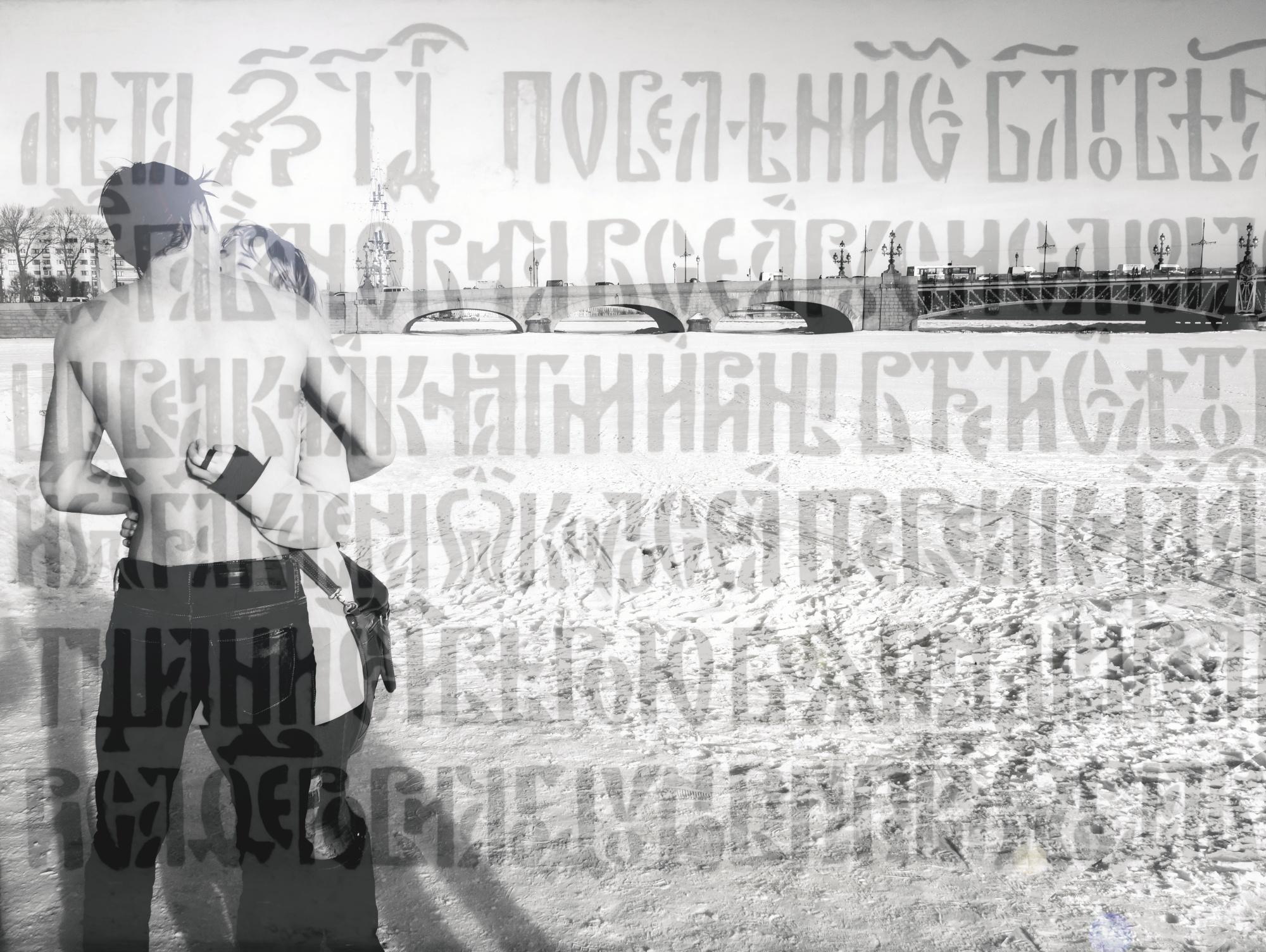 Elizabeth Jordan - Frozen Love, Neva River, St Petersburg, 2013