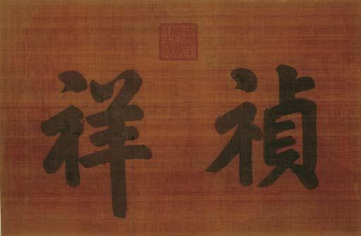 Emperor Jiaqing - Large Standard Script Calligraphy