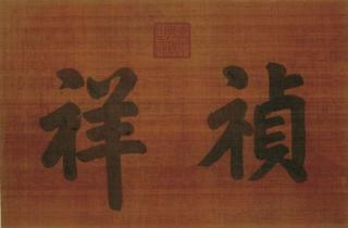 Emperor Jiaqing - Large Standard Script Calligraphy