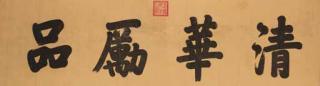 Emperor Jiaqing - Standard Script Calligraphy