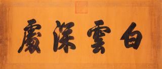 Emperor Qianlong - Calligraphy in Regular Script