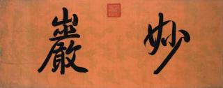 Emperor Qianlong - Standard Script Calligraphy