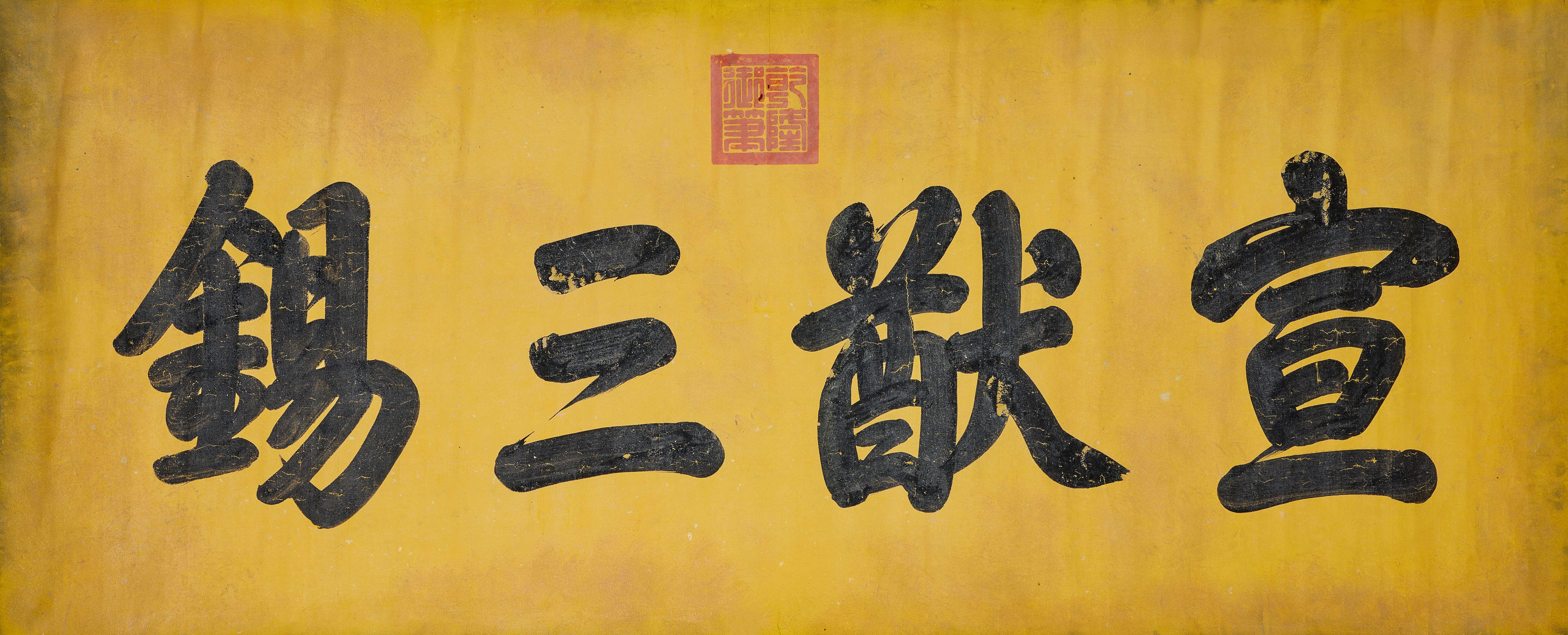 Emperor Qianlong - Studio Name In Running Script